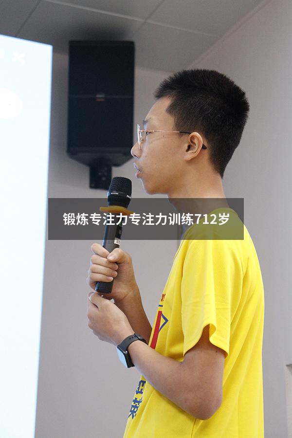 锻炼专注力（专注力训练 7-12岁）